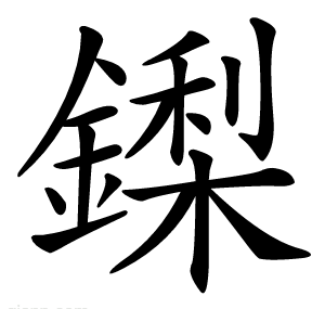 鏫